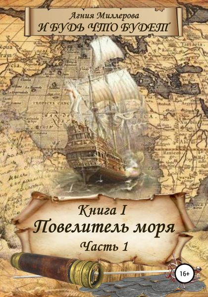Обложка книги  «И будь что будет! Книга I: Повелитель моря – 1»