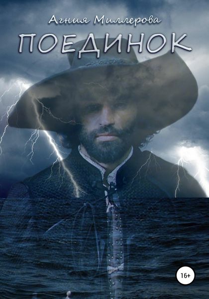 Обложка книги  «Поединок»