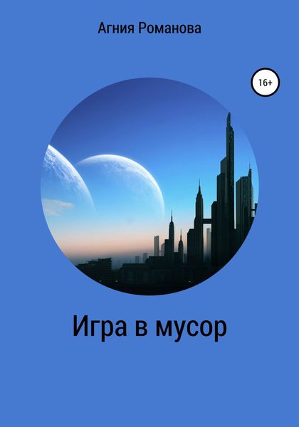 Обложка книги  «Игра в мусор»