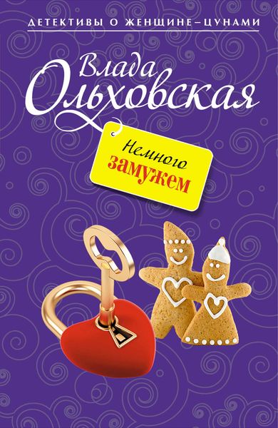 Обложка книги  «Немного замужем»