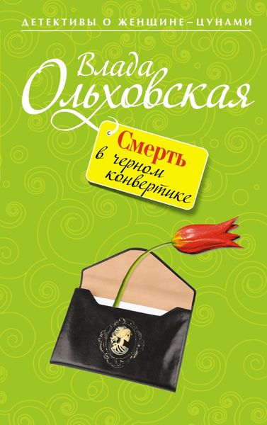 Обложка книги  «Смерть в черном конвертике»