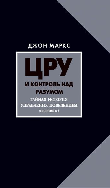 Обложка книги  «ЦРУ и контроль над разумом. Тайная история управления поведением человека»
