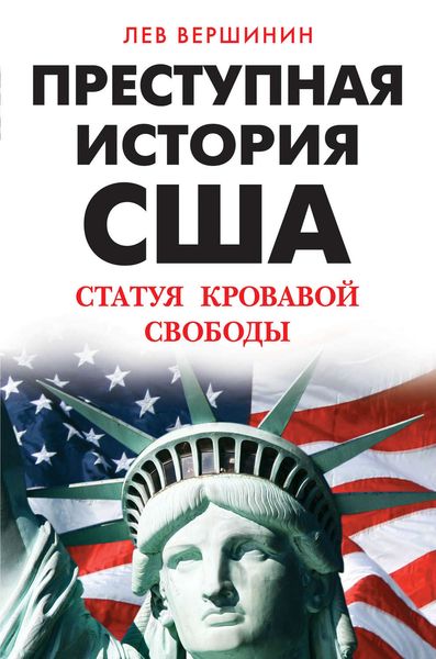 Обложка книги  «Преступная история США. Статуя кровавой свободы»