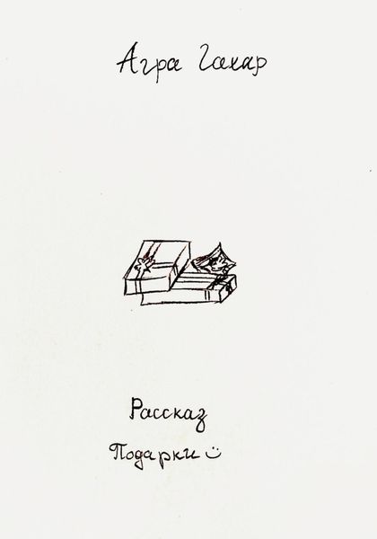 Обложка книги  «Подарки»