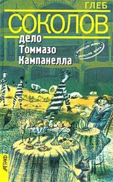 Обложка книги  «Дело Томмазо Кампанелла»
