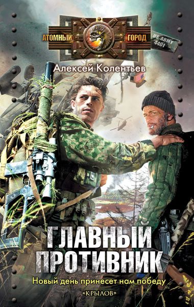 Обложка книги  «Главный противник»