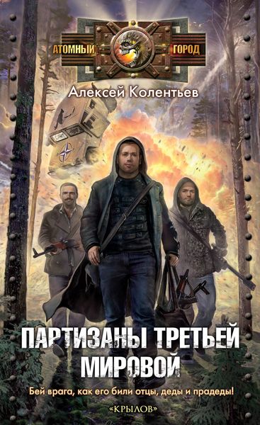 Обложка книги  «Партизаны Третьей мировой»