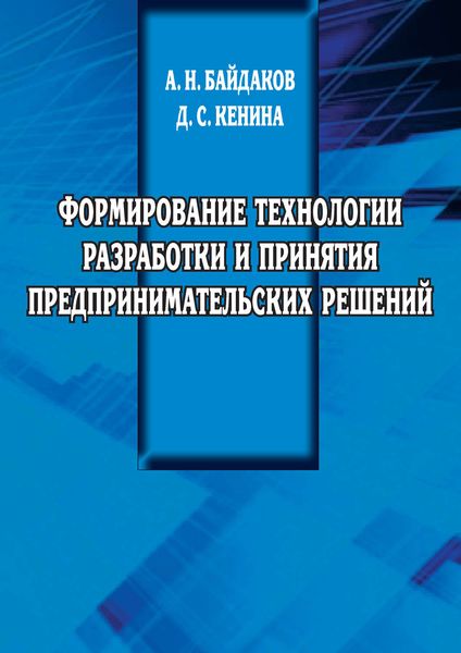 Обложка книги  «Формирование технологии разработки и принятия предпринимательских решений»