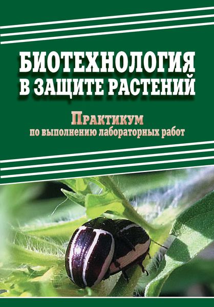 Обложка книги  «Биотехнология в защите растений. Практикум по выполнению лабораторных работ»