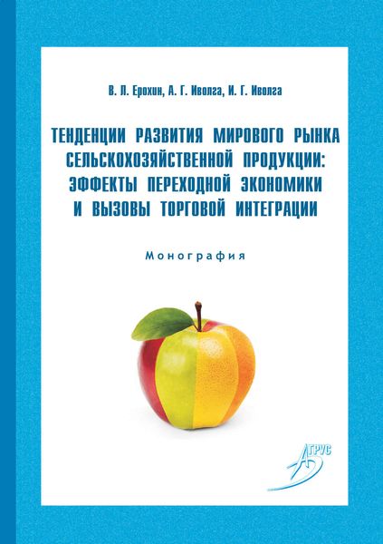 Обложка книги  «Тенденции развития мирового рынка сельскохозяйственной продукции: эффекты переходной экономики и вызовы торговой интеграции»