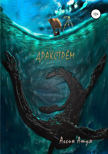 Обложка книги  «Дракстрём»