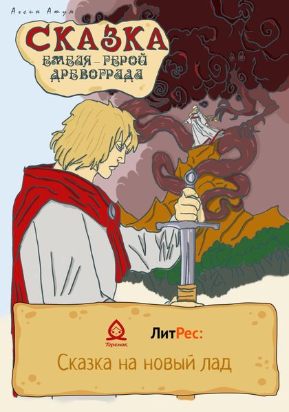 Обложка книги  «Сказка. Емеля – герой Древограда»
