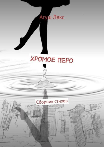 Обложка книги  «Хромое перо. Сборник стихов»
