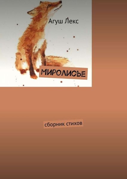 Обложка книги  «Миролисье. Сборник стихов»