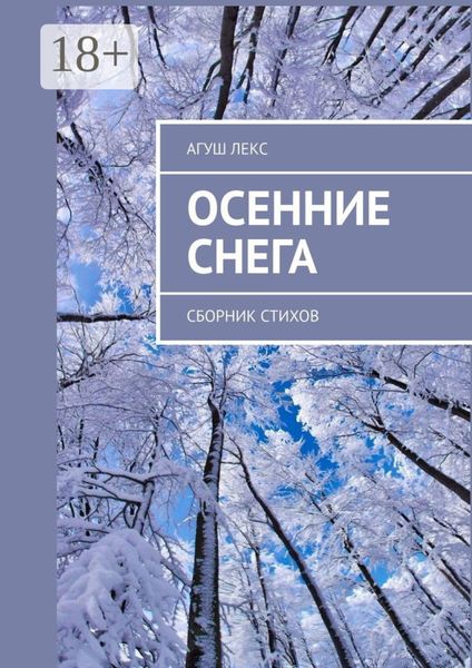 Обложка книги  «Осенние снега. Сборник стихов»