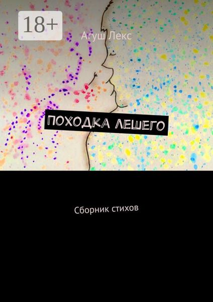 Обложка книги  «Походка лешего. Сборник стихов»