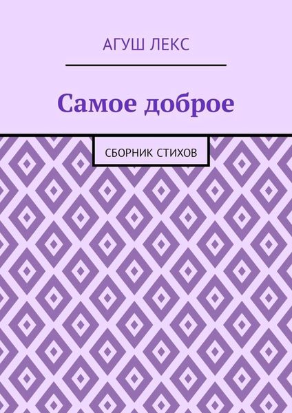 Обложка книги  «Самое доброе. Сборник стихов»