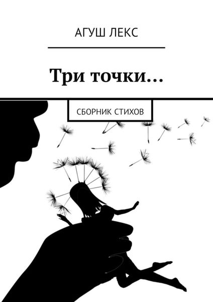 Обложка книги  «Три точки… Сборник стихов»