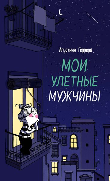 Обложка книги «Мои улетные мужчины»