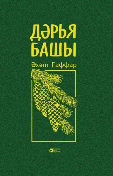 Обложка книги «Дәрья башы / Исток вселенского»
