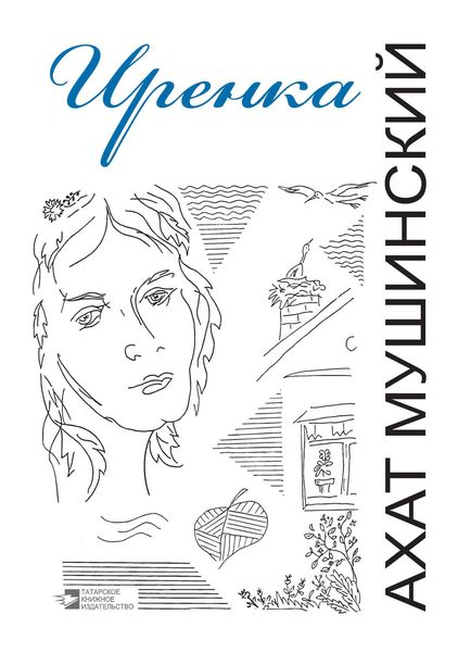 Обложка книги  «Иренка»