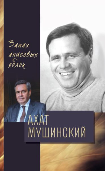 Обложка книги  «Запах анисовых яблок»