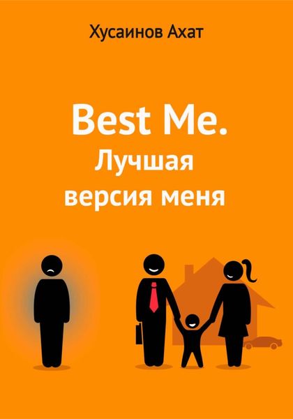 Обложка книги  «Best me. Лучшая версия меня»