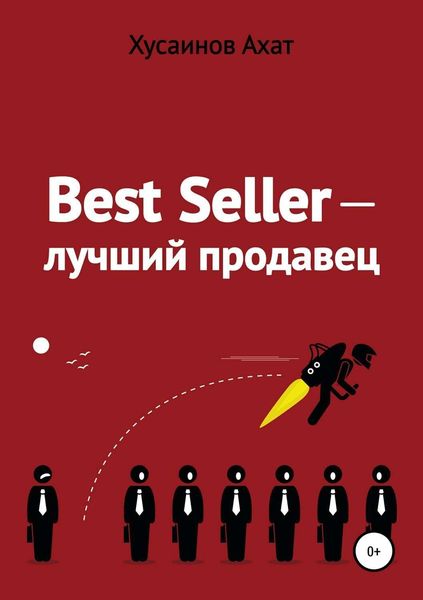 Обложка книги  «Best Seller. Лучший продавец»