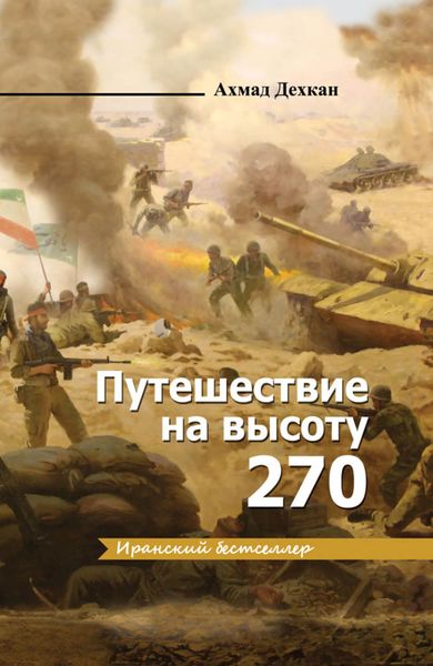 Обложка книги  «Путешествие на высоту 270»