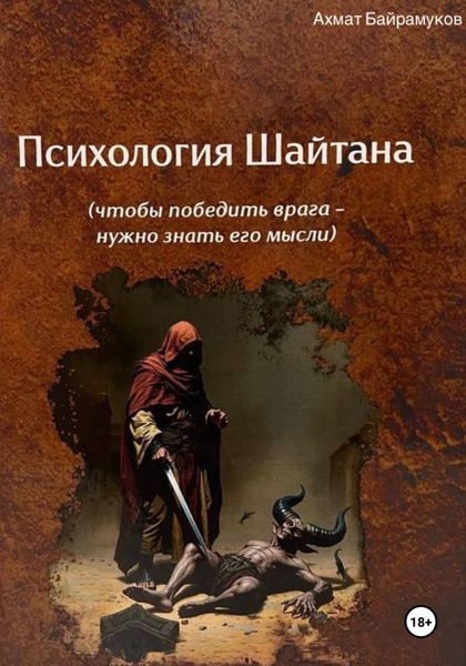 Обложка книги «Психология шайтана»