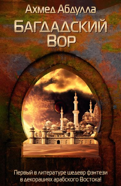 Обложка книги «Багдадский Вор»