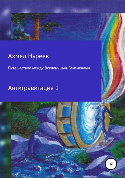 Обложка книги «Путешествие между Вселенными-Близнецами. Антигравитация 1»