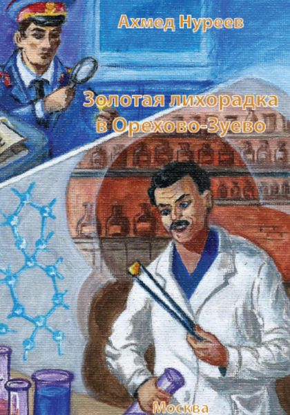 Обложка книги «Золотая лихорадка в Орехово-Зуево»
