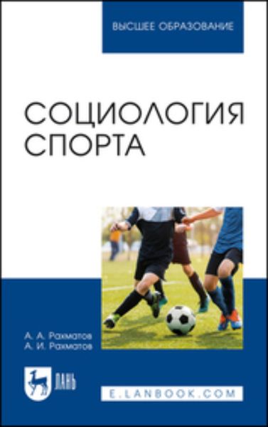Обложка книги  «Социология спорта. Учебное пособие для вузов»