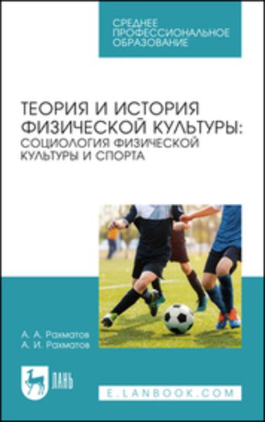Обложка книги  «Теория и история физической культуры: социология физической культуры и спорта. Учебное пособие для СПО»