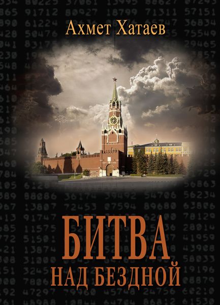 Обложка книги  «Битва над бездной»