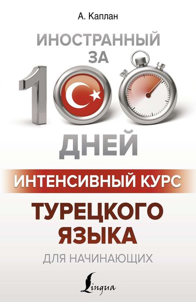 Обложка книги «Интенсивный курс турецкого языка для начинающих»