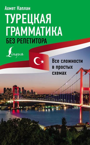 Обложка книги «Турецкая грамматика без репетитора. Все сложности в простых схемах»