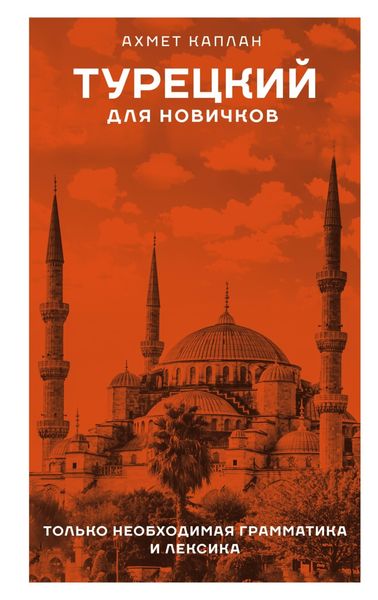 Обложка книги «Турецкий для новичков»