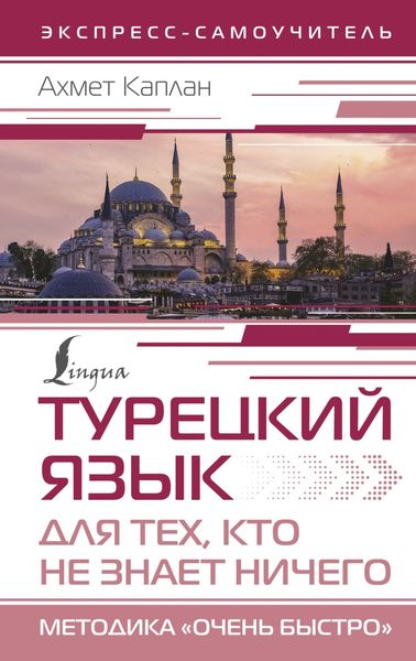 Обложка книги  «Турецкий язык для тех, кто не знает НИЧЕГО. Методика «Очень быстро»»