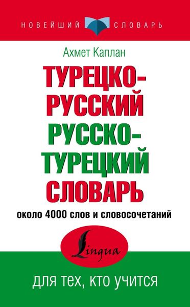 Обложка книги «Турецко-русский, русско-турецкий словарь»
