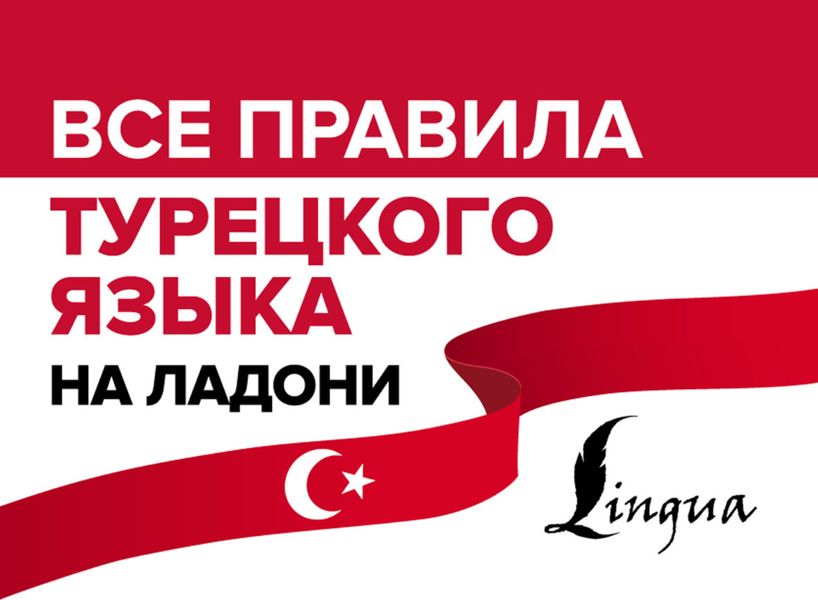 Обложка книги «Все правила турецкого языка на ладони»