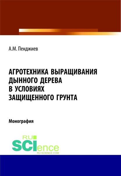 Обложка книги «Агротехника выращивания дынного дерева (Carica papaya L.) в условиях защищенного грунта Туркменистана. (Аспирантура, Бакалавриат, Магистратура). Монография.»
