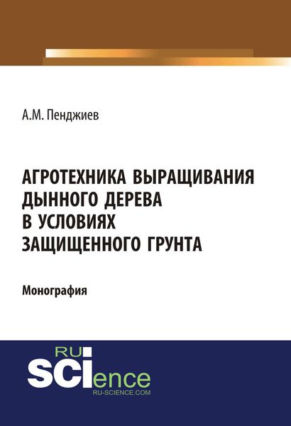 Обложка книги «Агротехника выращивания дынного дерева в условиях защищенного грунта»