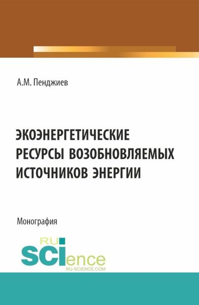 Обложка книги «Экоэнергетические ресурсы возобновляемых источников энергии. (Аспирантура, Бакалавриат, Магистратура). Монография.»