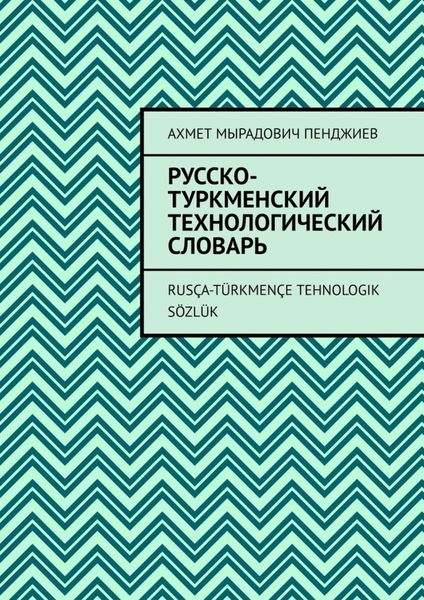 Обложка книги «Русско-туркменский технологический словарь. Rusça-türkmençe tehnologik sözlük»