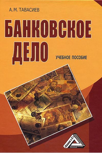 Обложка книги  «Банковское дело»