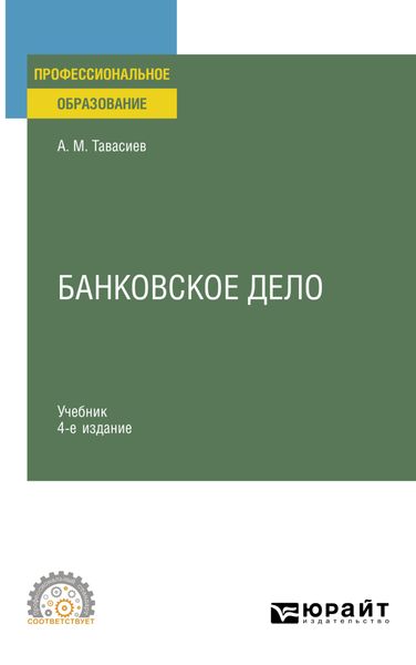 Обложка книги  «Банковское дело 4-е изд., пер. и доп. Учебник для СПО»