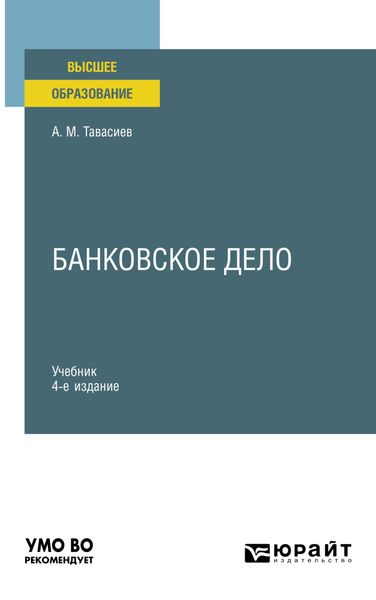 Обложка книги  «Банковское дело 4-е изд., пер. и доп. Учебник для вузов»