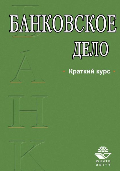 Обложка книги  «Банковское дело. Краткий курс»